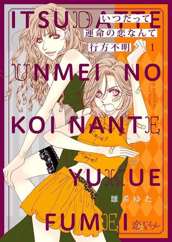 いつだって運命の恋なんて行方不明【分冊版】