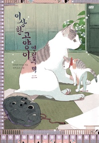 이상한 고양이 연립주택. 2