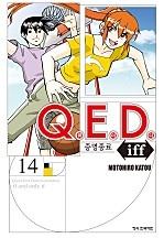 Q.E.D. iff -증명종료- (큐이디 이프) [단행본]