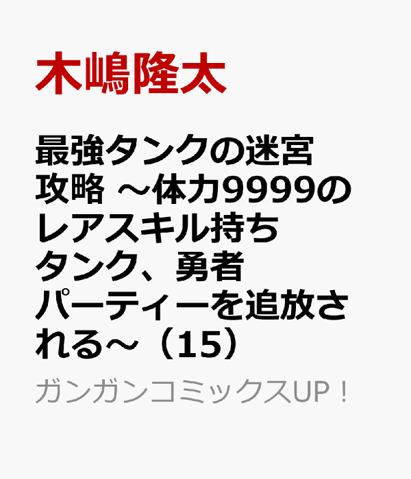 最強タンクの迷宮攻略　〜体力9999のレアスキル持ちタンク、勇者パーティーを追放される〜（15）　（ガンガンコミックスUP！）