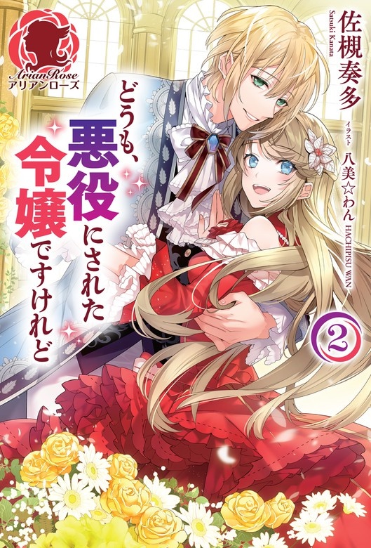 どうも、悪役にされた令嬢ですけれど