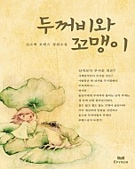 두꺼비와 꼬맹이 [단행본]