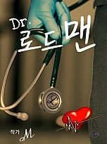 닥터 로드맨