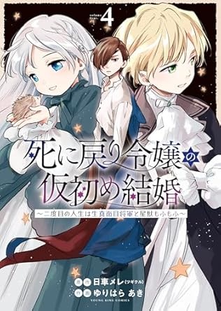 死に戻り令嬢の仮初め結婚～二度目の人生は生真面目将軍と星獣もふもふ～(4) (ヤングキングコミックス)