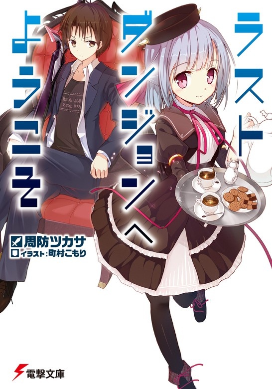 ラストダンジョンへようこそ