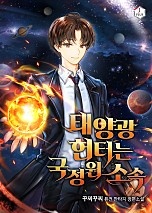 태양광 헌터는 국정원 소속