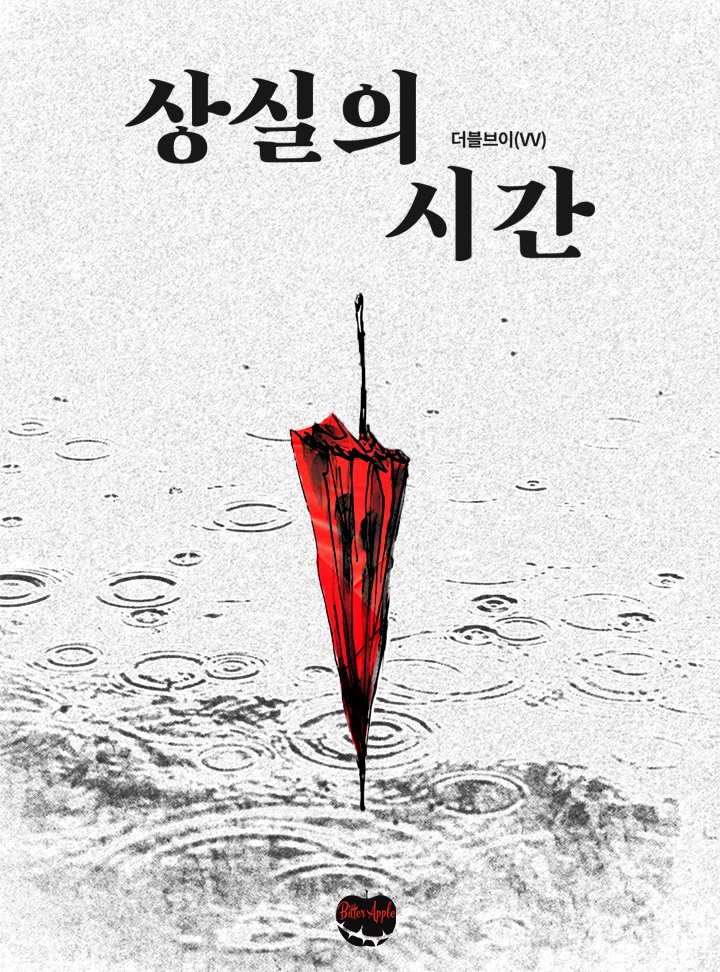 상실의 시간