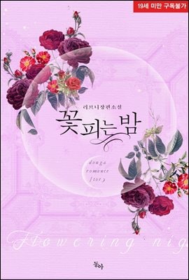 꽃 피는 밤