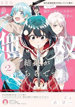 妹の迷宮配信を手伝っていた俺が、うっかりＳランクモンスター相手に無双した結果がこちらです(2) (電撃コミックスNEXT)