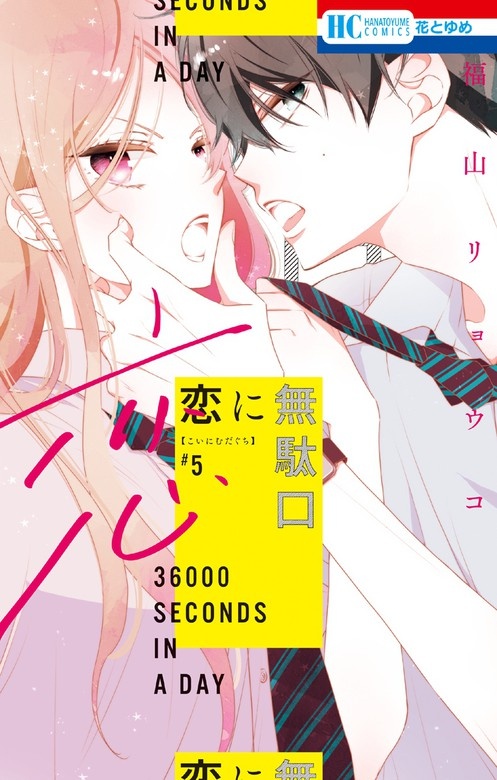 恋に無駄口