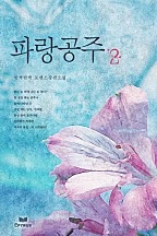 파랑공주 [단행본]