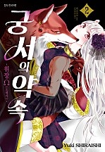 궁서의 약속 -위장 Ω(오메가)- [단행본]