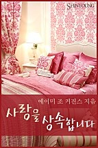 사랑을 상속합니다 [단행본]