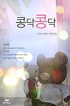 콩닥 콩닥 [단행본]
