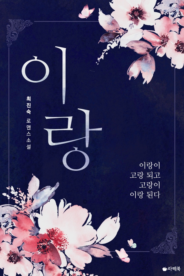 [웹소설/소설] 이랑 - 웹툰의 모든 것! 웹툰가이드