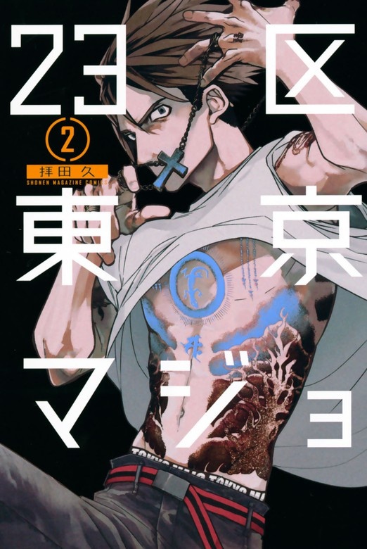 ２３区東京マジョ