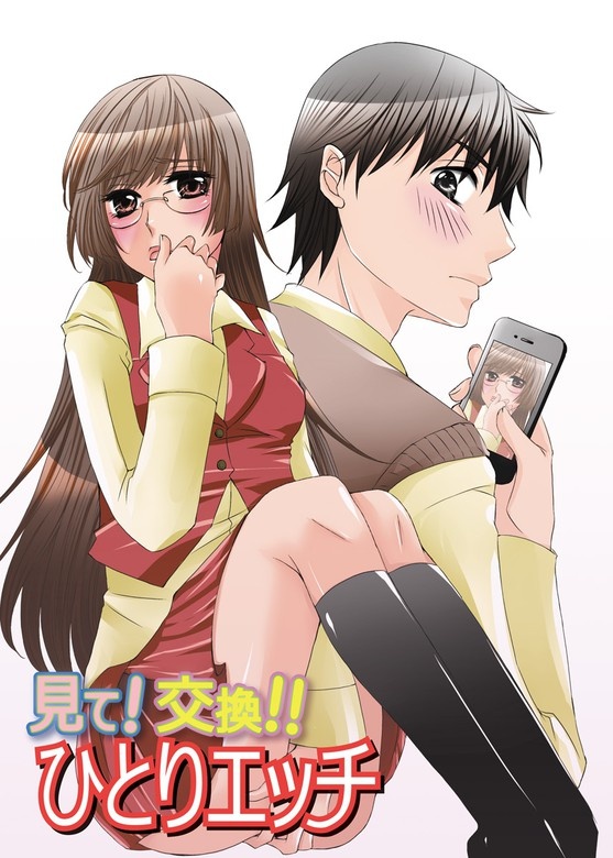 見て！交換!!ひとりエッチ