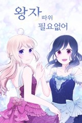 왕자 따위 필요 없어 [스크롤]