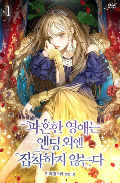 [웹소설/소설] <파혼한 영애는 엔딩 외엔 집착하지 않는다> 세트 (리디)