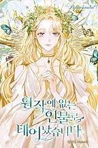원작에 없는 인물로 태어났습니다 [선공개]