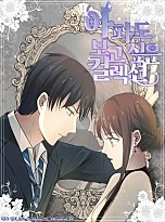 아파도 보고 싶은 컬렉션