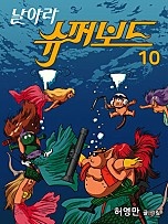 날아라 슈퍼보드 [단행본][독점]