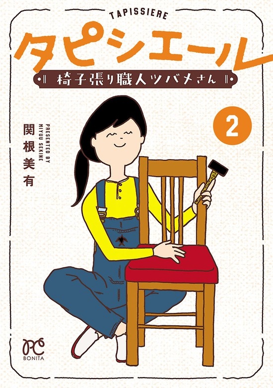 タピシエール　椅子張り職人ツバメさん