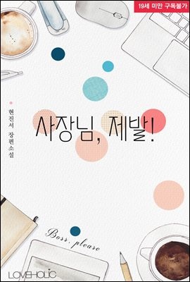 사장님, 제발!