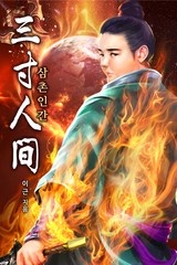삼촌인간(三寸人间) (연재)