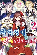 악역영애지만, 행복해질거예요! 앤솔로지 코믹스