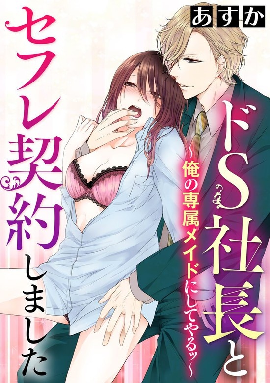 ドS社長とセフレ契約しました～俺の専属メイドにしてやるッ～（分冊版）