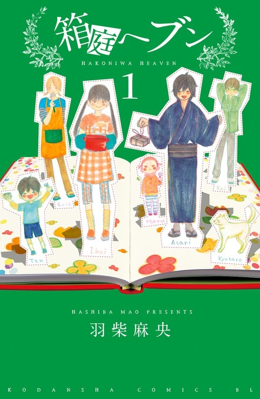 箱庭ヘブン　分冊版