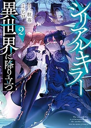 シリアルキラー 異世界に降り立つ(2) (ヤングキングコミックス)