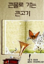 큰물로 가는 큰고기