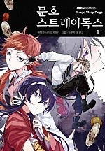문호 스트레이독스 11권 [단행본]