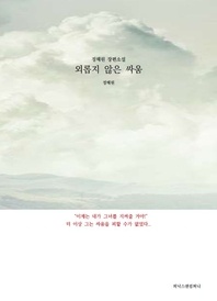 외롭지 않은 싸움