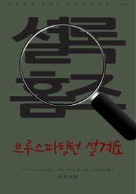브루스파팅턴 설계도