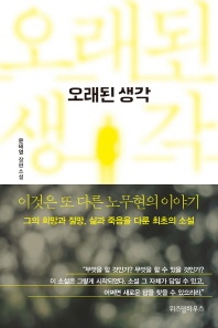 오래된 생각 - 윤태영 장편소설