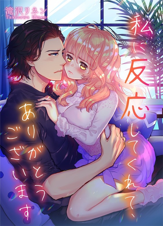 私に反応してくれて､ありがとうございます【フルカラー】