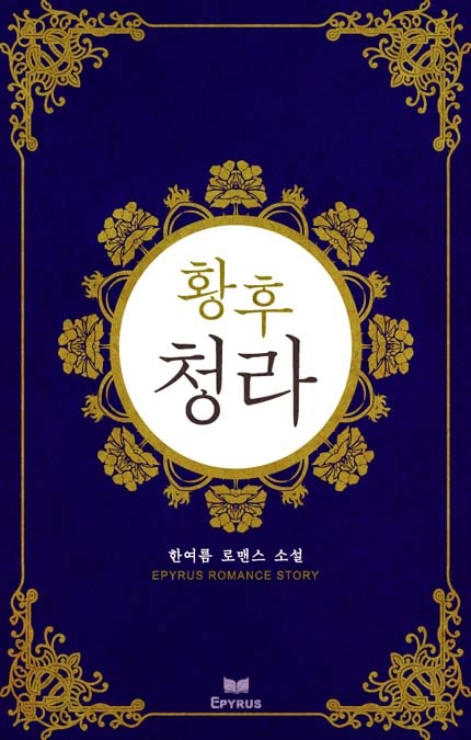 황후 청라