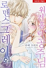 로맨스그레이와 워커홀릭 공주님[웹툰판]