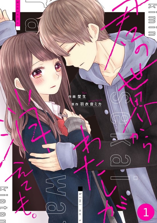 noicomi君の世界からわたしが消えても。　分冊版