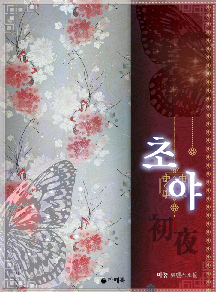 초야 [15세 이용가 개정판]