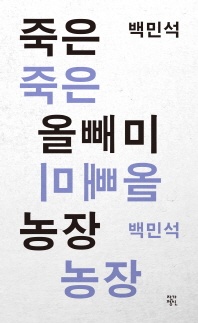 죽은 올빼미 농장 - 작가정신 소설향 특별판
