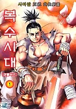 복수시대 [단행본]