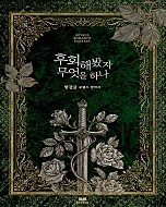후회해봤자 무엇을 하나