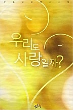 우리도 사랑일까