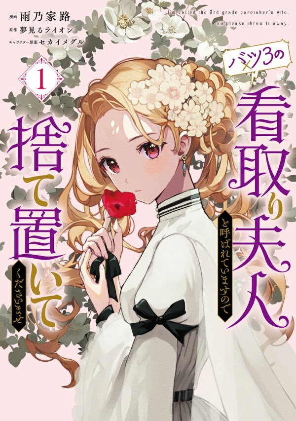 バツ3の看取り夫人と呼ばれていますので捨て置いてくださいませ　1　（フロース　コミック）