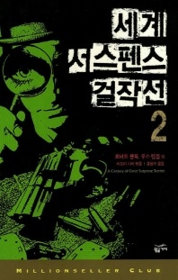 세계 서스펜스 걸작선 2(밀리언셀러 클럽 20)