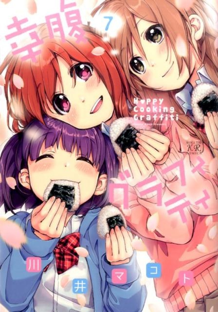 幸腹グラフィティ（7）　（まんがタイムKRコミックス）